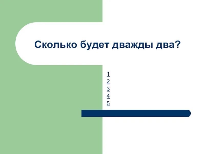 Пятью пять сколько будет. Сколько будет дважды два четыре. Сколько будет. Сколько будет два + 2. Тема насколько