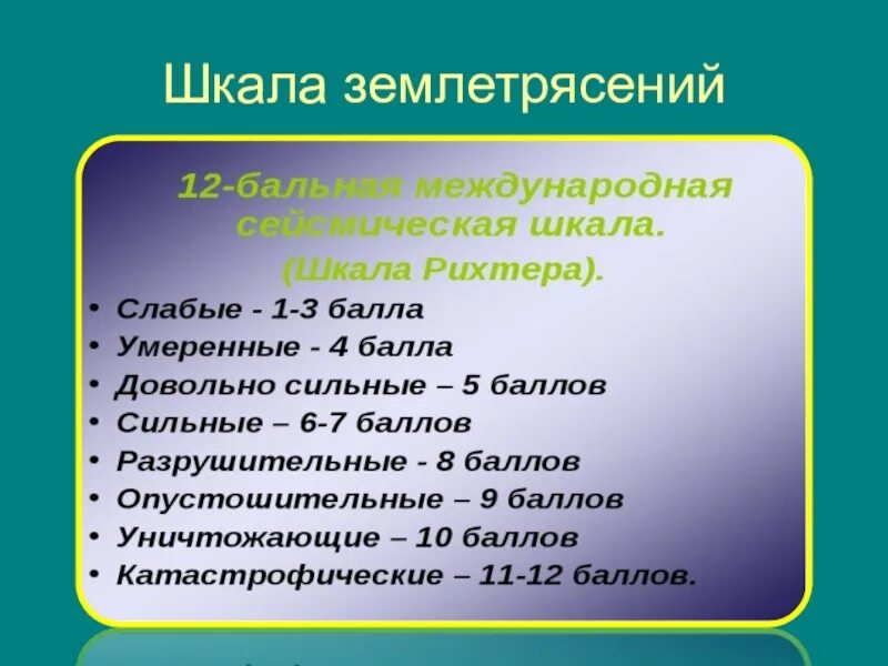 Шкала землетрясений в россии. 12 Ти бальная сейсмическая шкала. Шкала землетрясений. Баллы землетрясения. Уровни землетрясений.