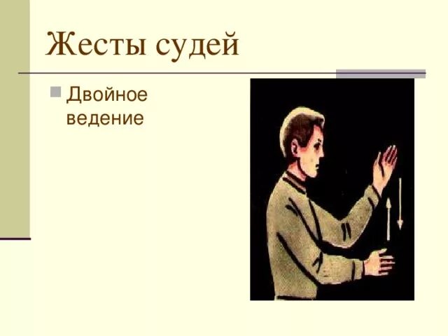 Правило двойное ведение. Двойное ведение. Двойное ведение жест. Жесты судьи в баскетболе пробежка. Двойное ведение пример.