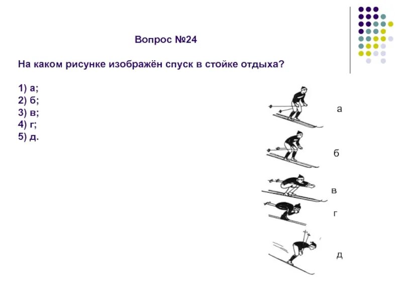 Тест по физкультуре 2 класс лыжная подготовка с ответами. Тест по физкультуре 4 класс лыжная подготовка. Тест по физкультуре 3 класс лыжная подготовка с ответами. Вопросы по лыжной подготовке 10 класс.