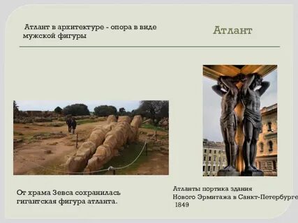 Колонна в виде мужской фигуры