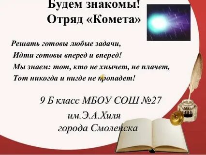 Комета девиз