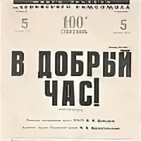 Пьеса в добрый час. В добрый час спектакль. Пьеса Розова в добрый час. В добрый час афиша. Розова в добрый час