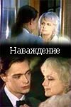 Что значит наваждение