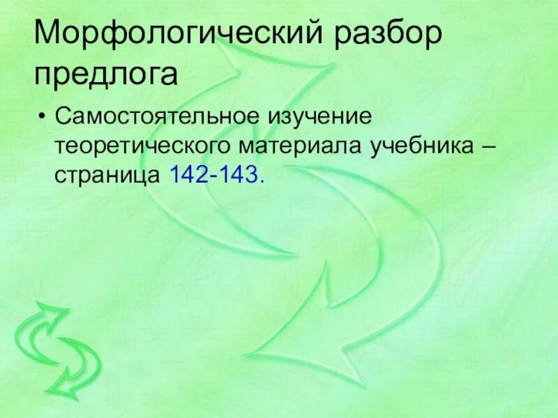 Морфологический разбор предлога 7 класс презентация. Морфологический разбор предлога. План морфологического разбора предлога. Морфологический разбор предлога образец. Морф разбор предлога.