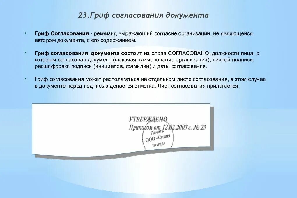 Подпись согласовано. Реквизит согласование документа. Гриф согласования документа. Согласовано на документе. Реквизит гриф согласования.