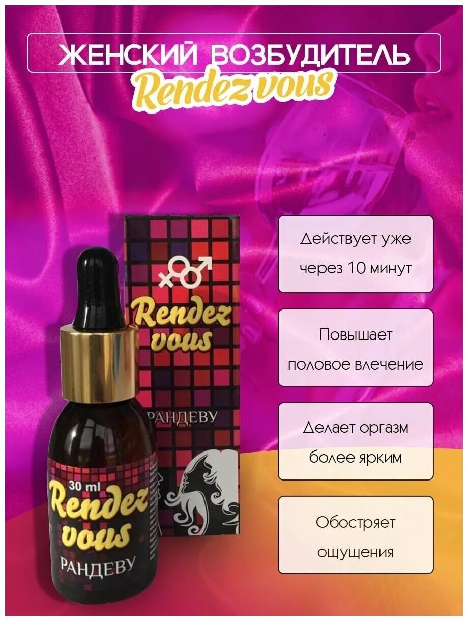 Капли rendez vous. Рандеву капли для женщин. Rendez vous возбудитель. Возбудитель для женщин. Возбуждающее средство для женщин.