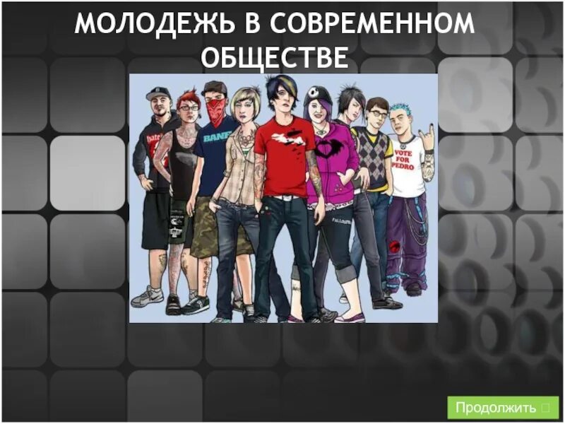 Молодежь проблема молодежи молодежная политика. Молодежь в современном обществе. проблемы современной молодежи. молодежь в современном обществе обществознание. современные кумиры молодежи презентация.