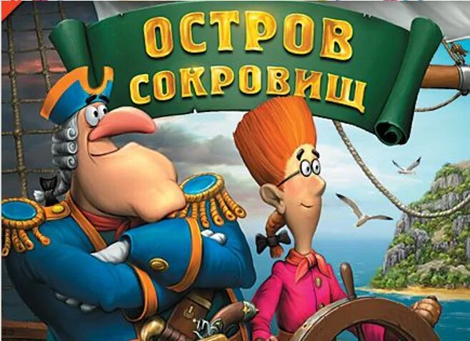 Шоу остров сокровищ. Остров сокровищ игра 2005. Остров сокровищ игра 2005 1с. Игра остров сокровищ Джим 2005.