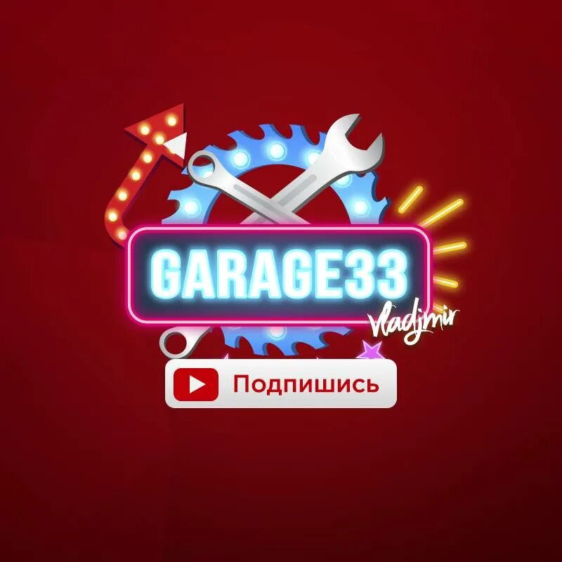 Гараж 33 ютуб. Garage 33 гараж 33. Ютуб канал гараж 33. Garage33 оджежад.