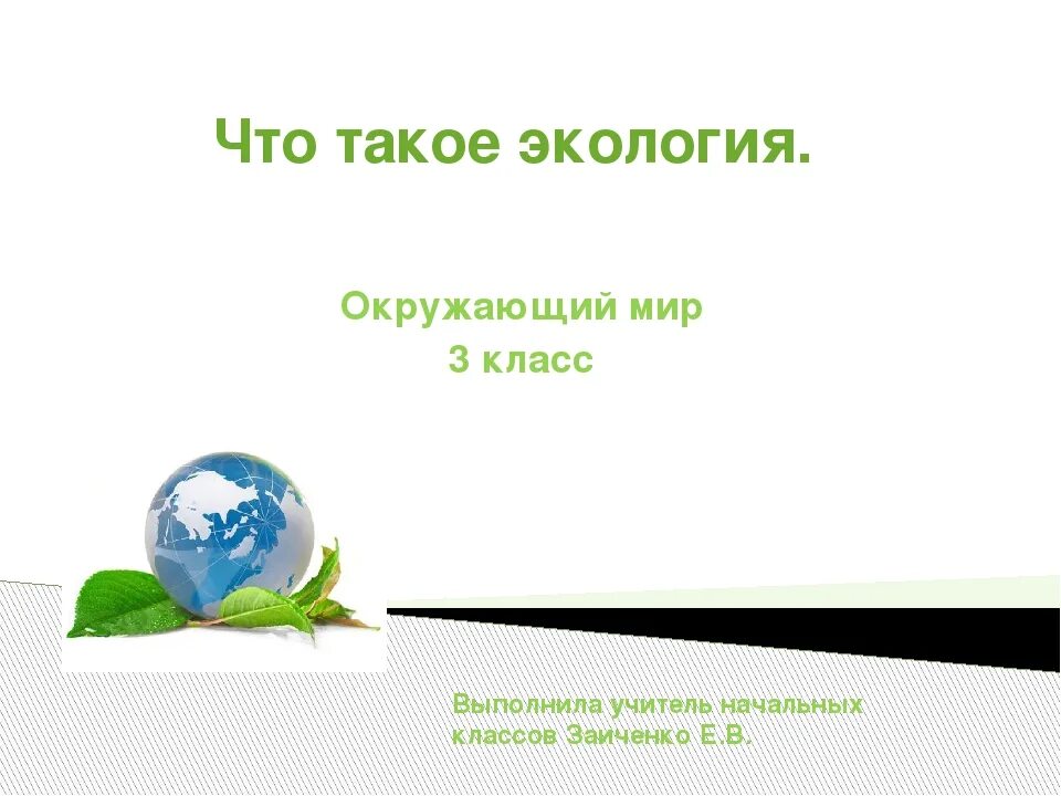 Экология это 3 класс. Окружающий мир экология. Экономика и экология окружающий мир. Проект по окружающему миру экология.