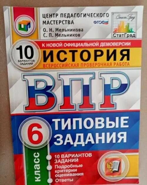 Впр по истории 3 вариант. Впр тетрадь. впр по русскому 6 класс 2025. сборник по истории 6 класс впр. впр шестого класса история.