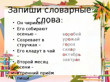 Поздняя осень словарные слова