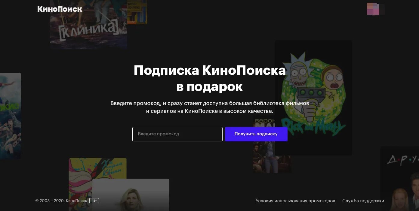 Подписка кинопоиск для старых пользователей. Промокод КИНОПОИСК. КИНОПОИСК промокод на подписку. Промокод КИНОПОИСК для старых пользователей. КИНОПОИСК промокод август.