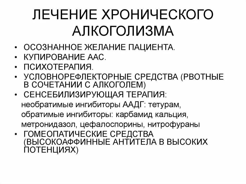 Схема лечения хронического алкоголизма. Стадии хронического алкоголизма. Этапы лечения хронического алкоголизма. Хтонический алкоголизм. Лечение больных алкоголизмом решение