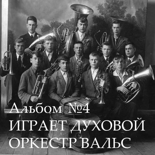 Старинные вальсы духовой оркестр. Вальс оркестр. Вальс под духовой оркестр. Духовой оркестр танцы СССР.