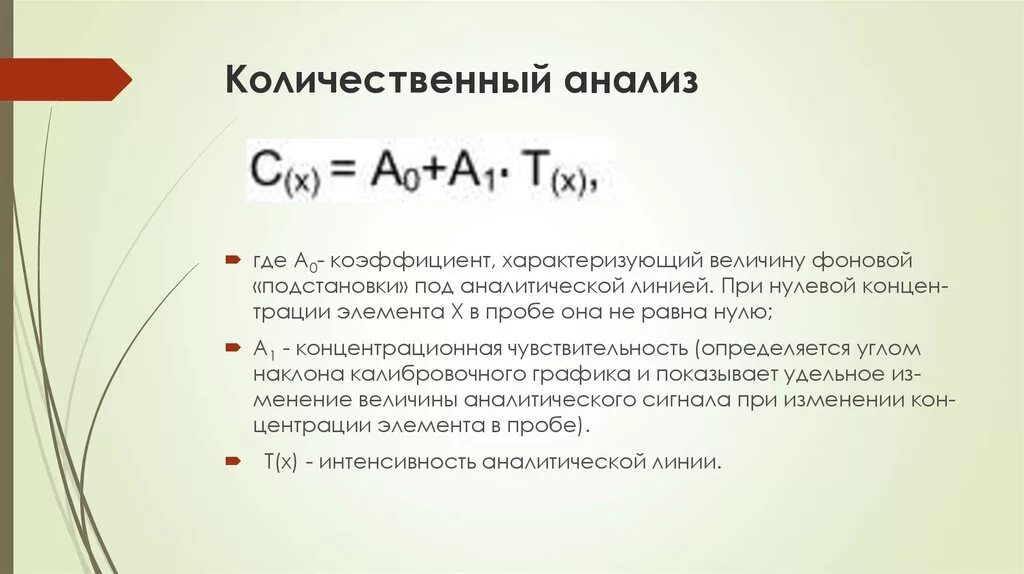 Основы количественного анализа. Количественный рентгенофлуоресцентного анализа. Количественный анализ фото. Задачи количественного анализа.