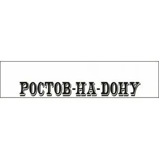 Наклейку ростов