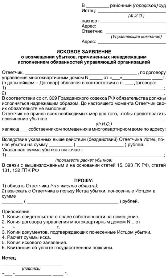 Иск к государственному учреждению. Как написать исковое заявление в суд образец самостоятельно на ЖКХ. Исковое заявление на УК В суд образец. Образец заявления в суд на ЖКХ. Образец искового заявления в суд на управляющую компанию.