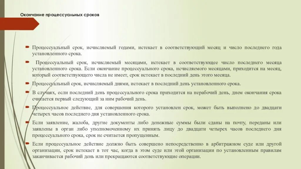 Если последний рабочий день выпадает на выходной. Окончание процессуального срока. Исчисление и окончание процессуальных сроков. Срок исчисляемый месяцами истекает. Процессуальный срок исчисляемый годами.