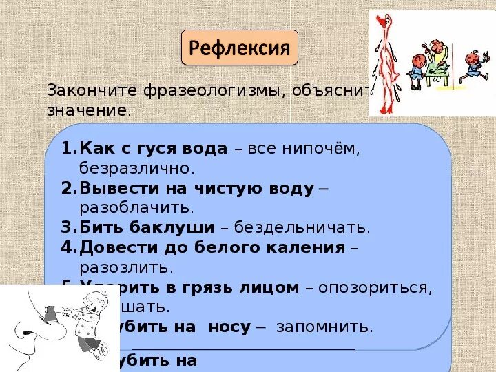 Как пишется слово водный. Фразеологизмы. Объяснить значение фразеологизмов. Фразеологизмы с объяснением. Фразеологизмы со словом Гусь.