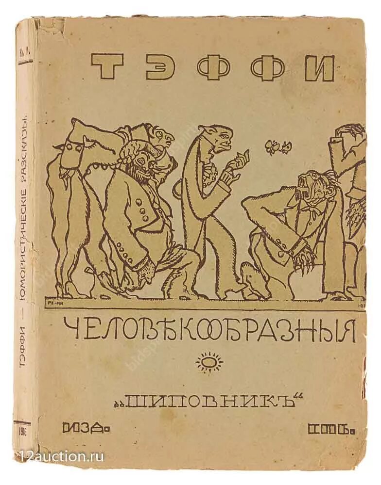 Выберите произведение тэффи. Тэффи юмористические рассказы 1910. Тэффи рассказы обложка. Сборник юмористических рассказов Тэффи. Тэффи сборник рассказов.