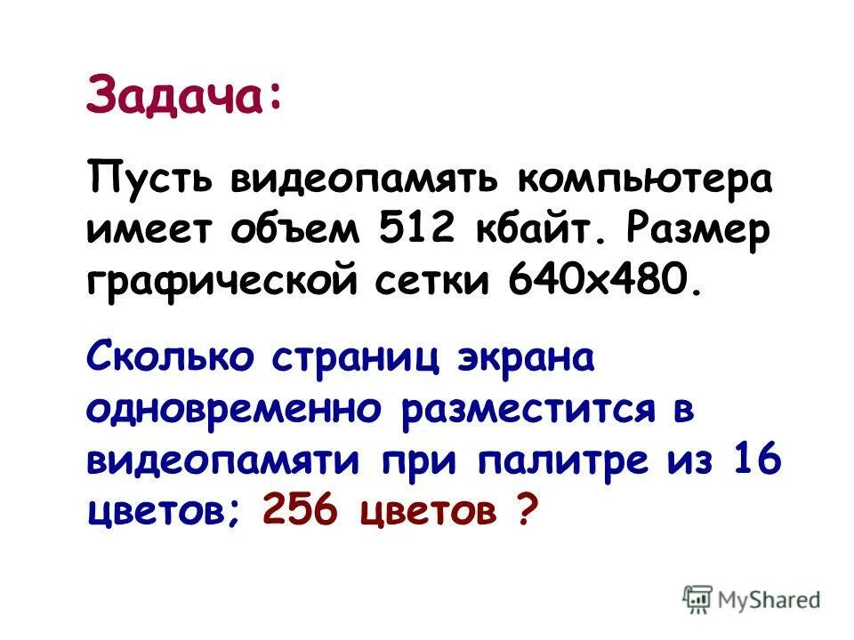 Пусть видеопамять компьютера имеет 512 кбайт размер. Пусть видеопамять компьютера имеет 512 кбайт размер