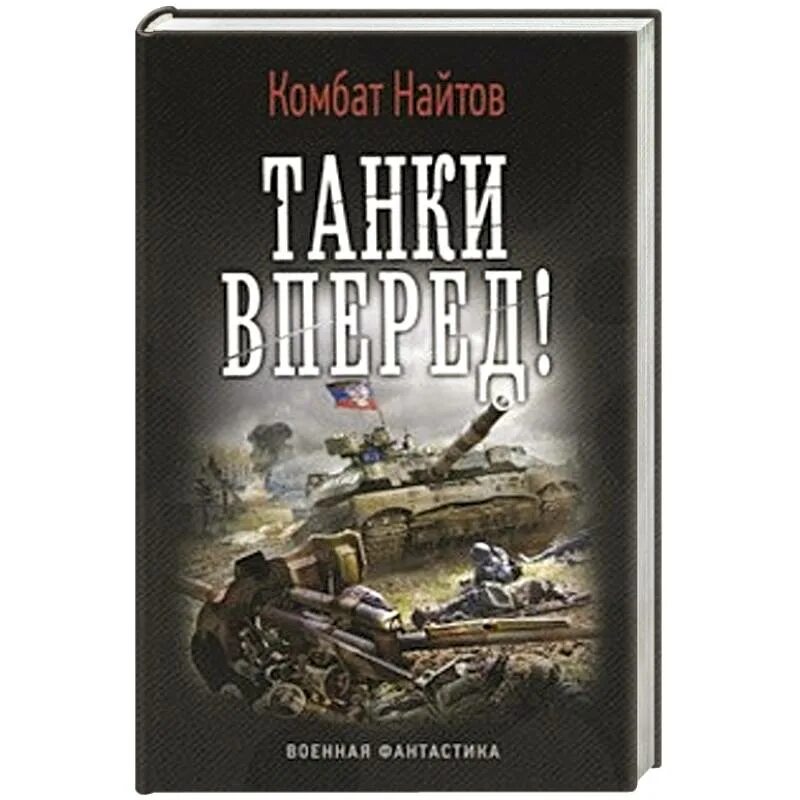 Аудиокниги про партизан. Книга 2. Комбат найтов. Найтов комбат "тень сталина". Фантастическая книга о бойцах красной армии.