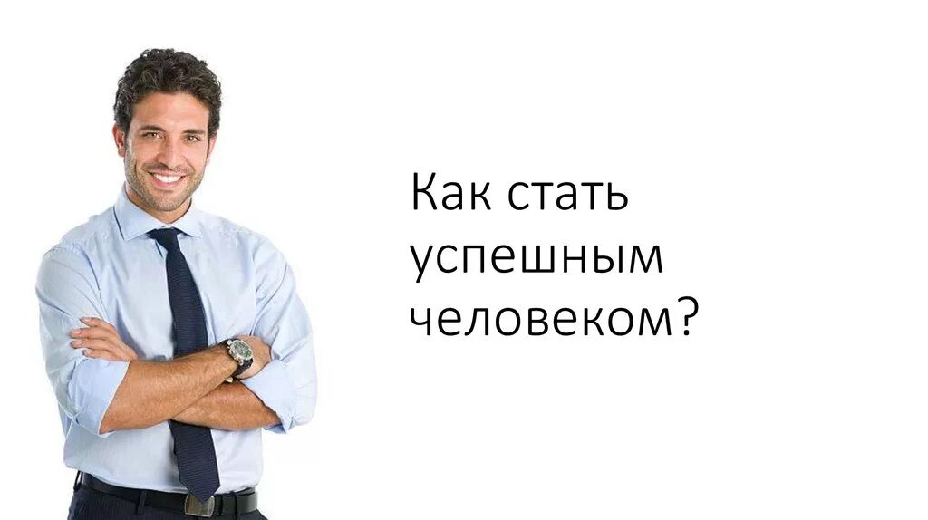 Как стать успешным. Успешный человек. Как стать успешным человеком в жизни. Как стать успешным картинки.