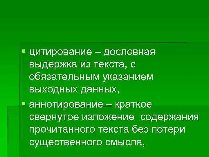 Дословная выдержка из текста заключена