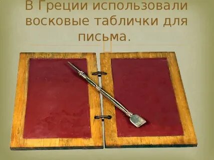 Дощечки покрытые воском в древней греции