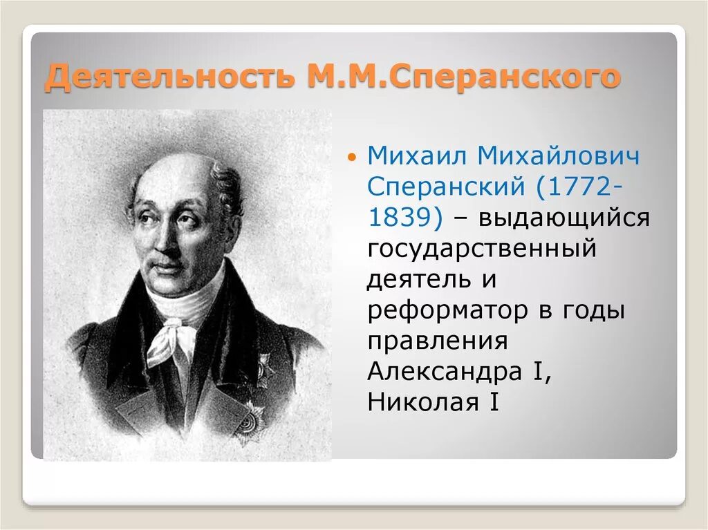 Деятельность м.м Сперанского (1772-1839). Реформаторская деятельность Сперанского. Деятельность Сперанского 1772-1839. Реформы сперанского результаты