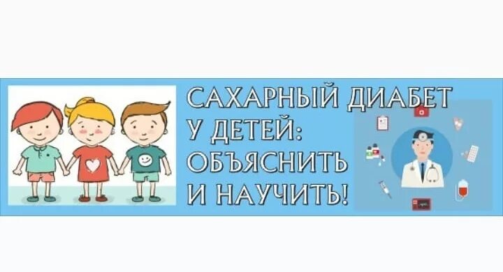 От чего появляется сахарный диабет у детей. Сахарный диабет у детей. сахарный диабет у детей картинки. родитель и ребенок с сахарным диабетом. школа сахарного диабета у детей.