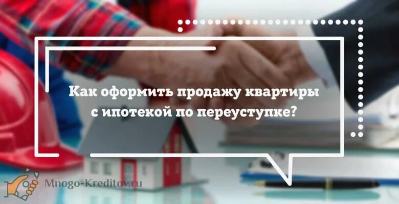 Можно ли переуступку в ипотеку. Переуступка ипотеки. Переуступка ипотеки на квартиру. Продажа квартиры по переуступке. Как продать квартиру по переуступке.