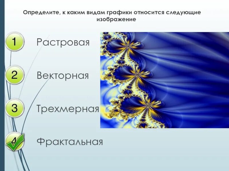 К какому виду графики относится изображение. Растровая векторная фрактальная. векторная растровая трехмерная фрактальная. растровая векторная трехмерная графика. виды графики растровая векторная фрактальная трехмерная.