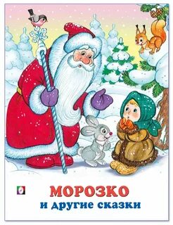 Морозко сюжет