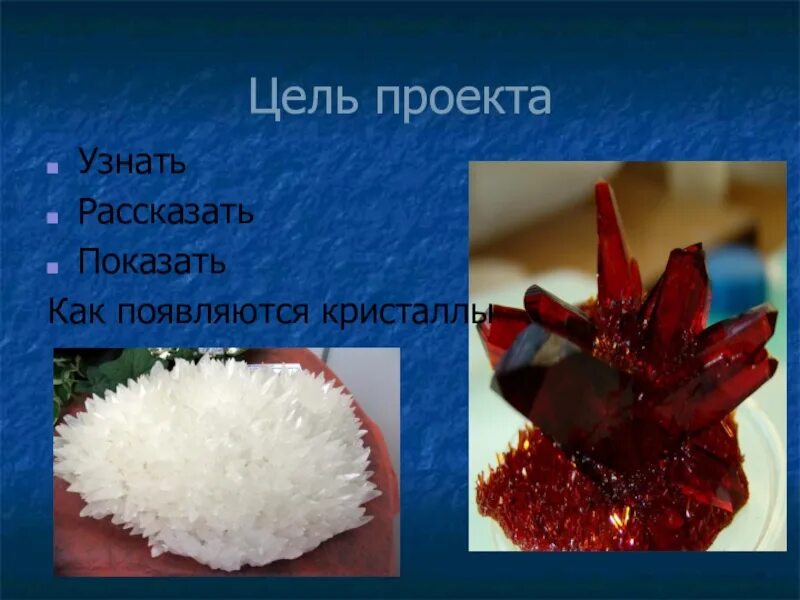Исследовательский проект выращивание кристаллов в домашних условиях Выращивание кристаллов в домашних условиях