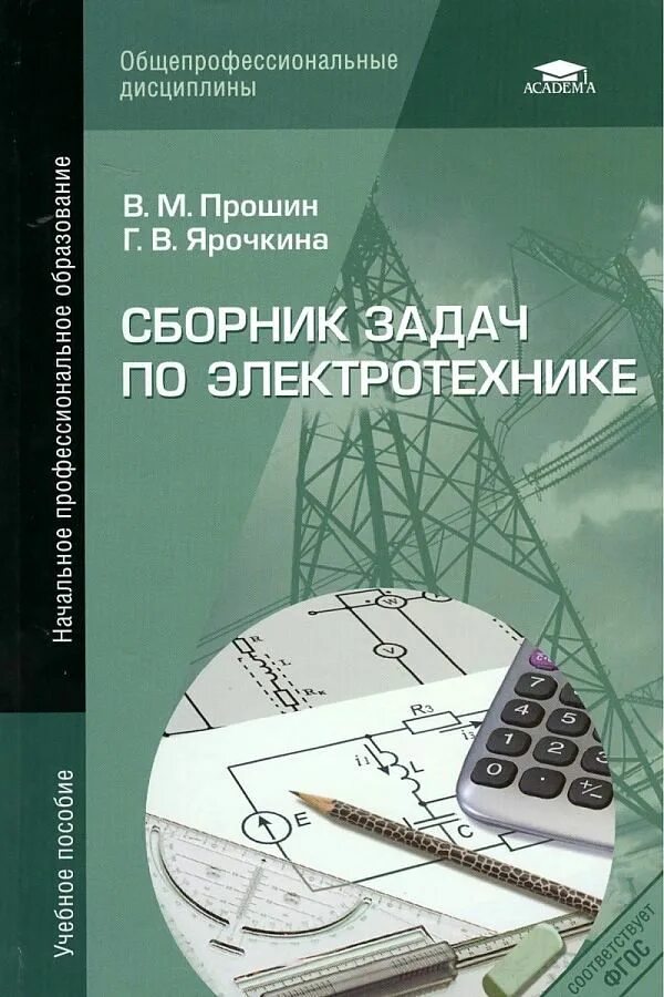 Учебник по Электротехнике для СПО Ярочкина. Сборник задач по Электротехнике. Учебник по Электротехнике Прошин. Учебник по Электротехнике в м Прошин.