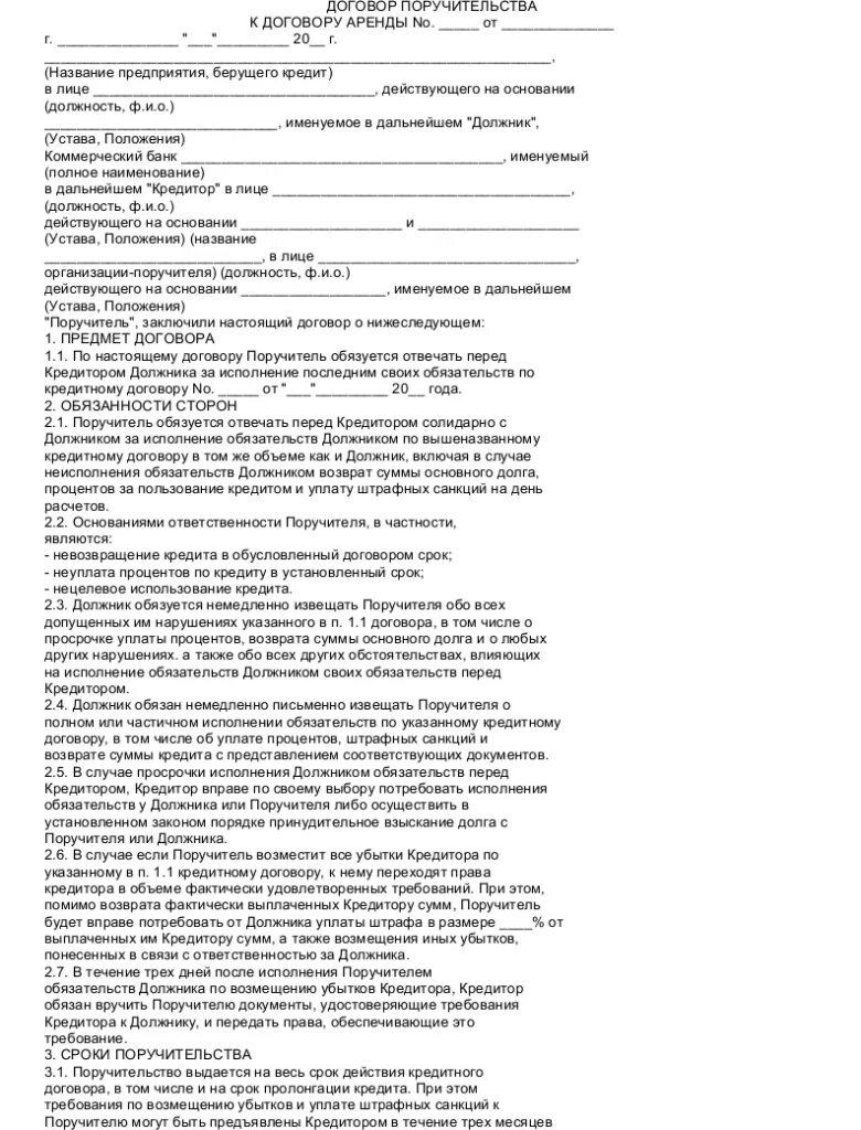 В договоре поручительства не установлен срок. Договор поручительства. договор поручительства образец. договор поручительства заполненный. договор поручительства образец заполненный.