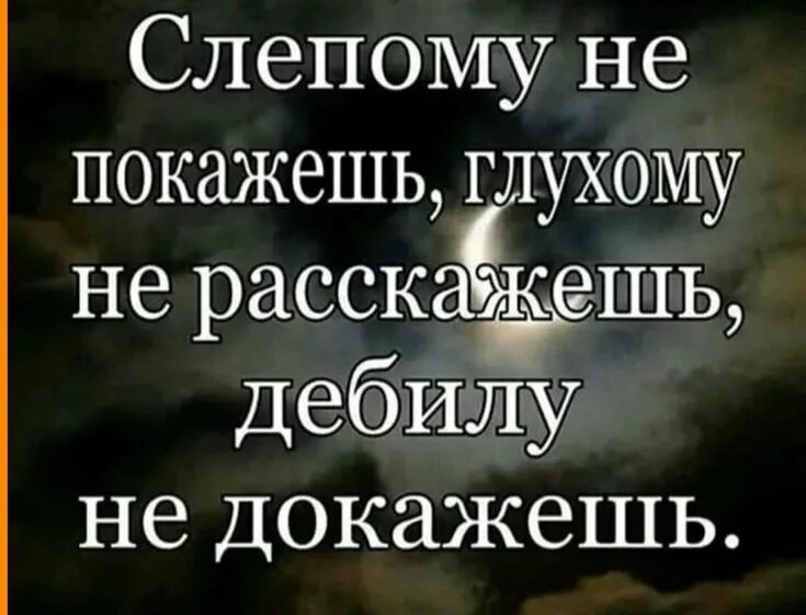 Цитата слепому не покажешь. Слепой увидел и глухому рассказал. Тяжело говорить с глухими. Высказывания про сплетни. Тяжело говорить с глухими показывать правду слепым.