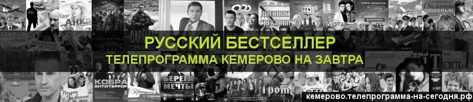 Русский бестселлер Телепрограмма. Русский бестселлер Телепрограмма на сегодня Кемерово. Программа передач на завтра русский бестселлер. Бестселлер сегодня Кемерово.