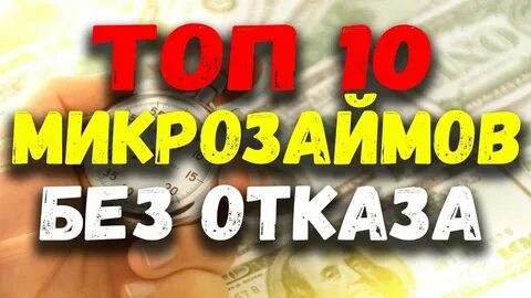 Займу топ