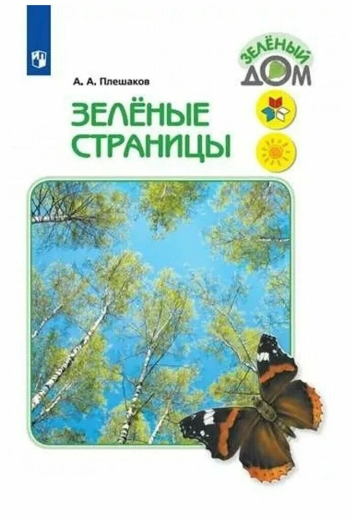 открытая зеленая книга. открытая книга. плешаков "зелёные страницы". фон книги. раскрытая книга.