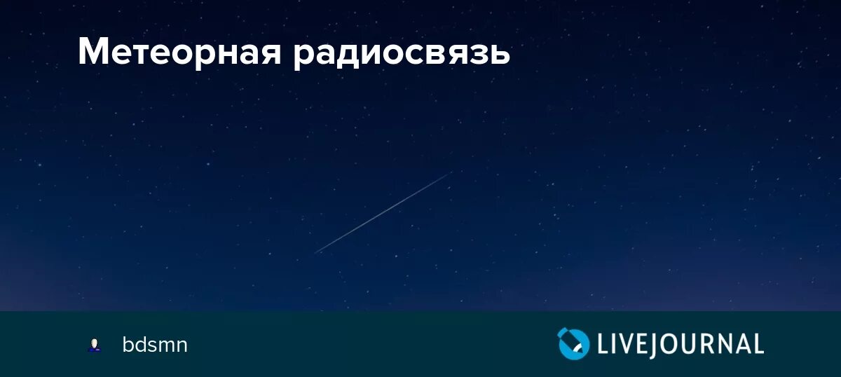Метеор связь. Метеорная радиосвязь. презентация на тему метеорная радиосвязь. доклад на тему метеорная радиосвязь. метеорная связь в россии.