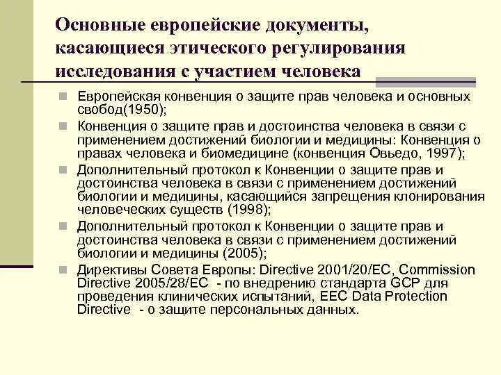 Приоритеты конвенции. Конвенция о защите прав и достоинства человека. Конвенция о правах человека и биомедицине. Конвенция о правах человека и биомедицине 1997. Конвенция совета Европы о правах человека и биомедицине.