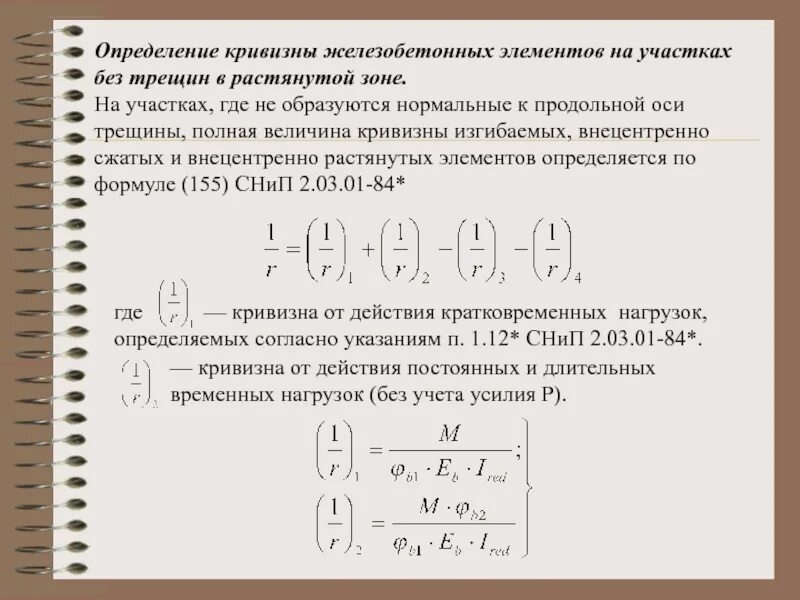 Продольные трещины оси МД-12пс. Жесткость и кривизна железобетонных элементов. Расчет кривизны элементов без трещин. Момент образования трещин в изгибаемых элементах. Без трещин