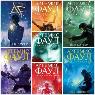 Артемис фаул книги