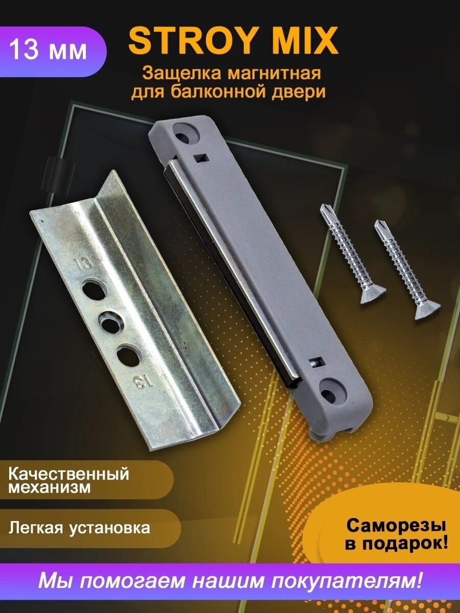 Защелка балконная (магнитная) КБЕ (9) TPLK-9. Магнитная защелка на балконную дверь. Магнитная балконная защелка для пластиковых дверей. Магнитная балконная защелка монтаж. Магнитная для балконной двери