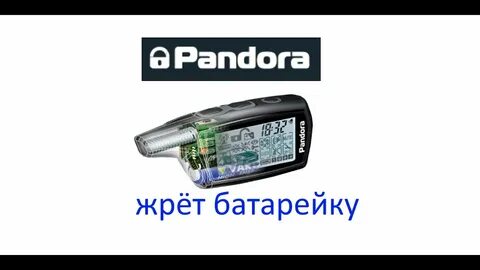 Пандора села батарейка в брелке