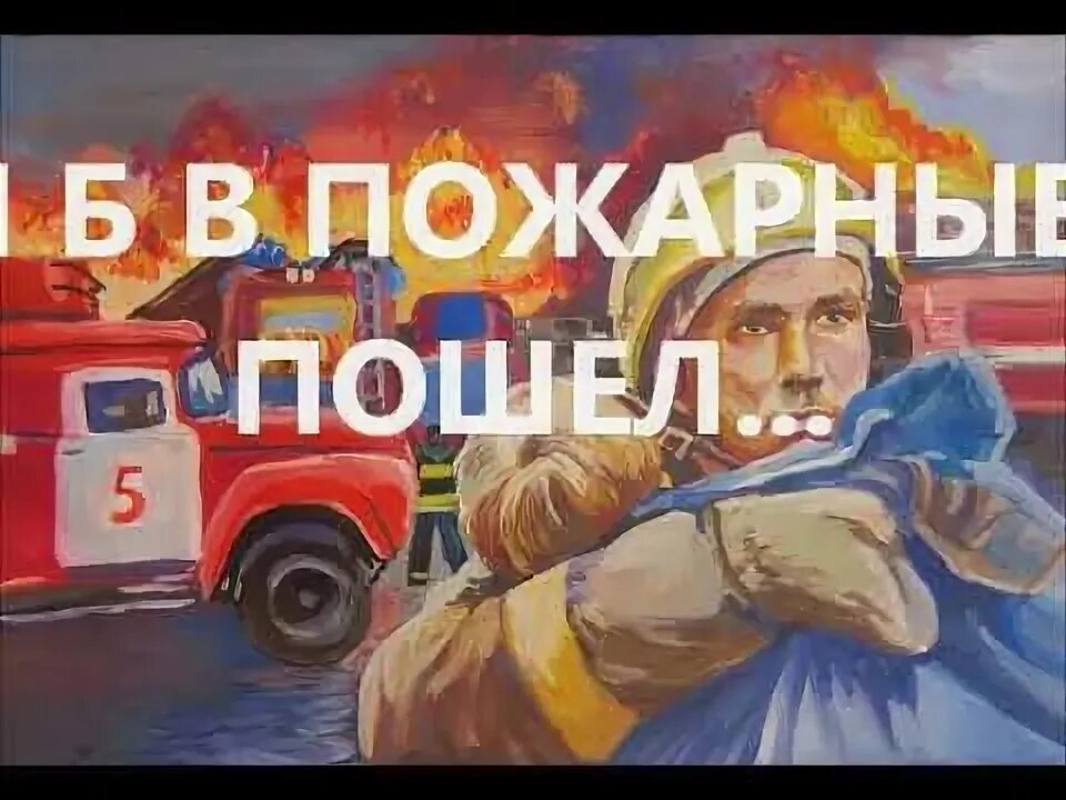 Пожарный пошло